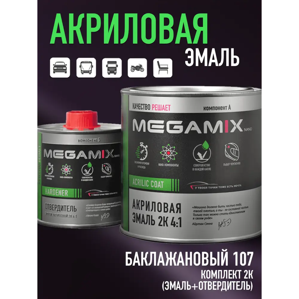 Фото Эмаль автомобильная двухкомпонентная Megamix 4:1 цвет баклажановый 107 840 мл и отвердитель 210 мл Фото Эмаль автомобильная двухкомпонентная Megamix 4:1 цвет баклажановый 107 840 мл и отвердитель 210 мл