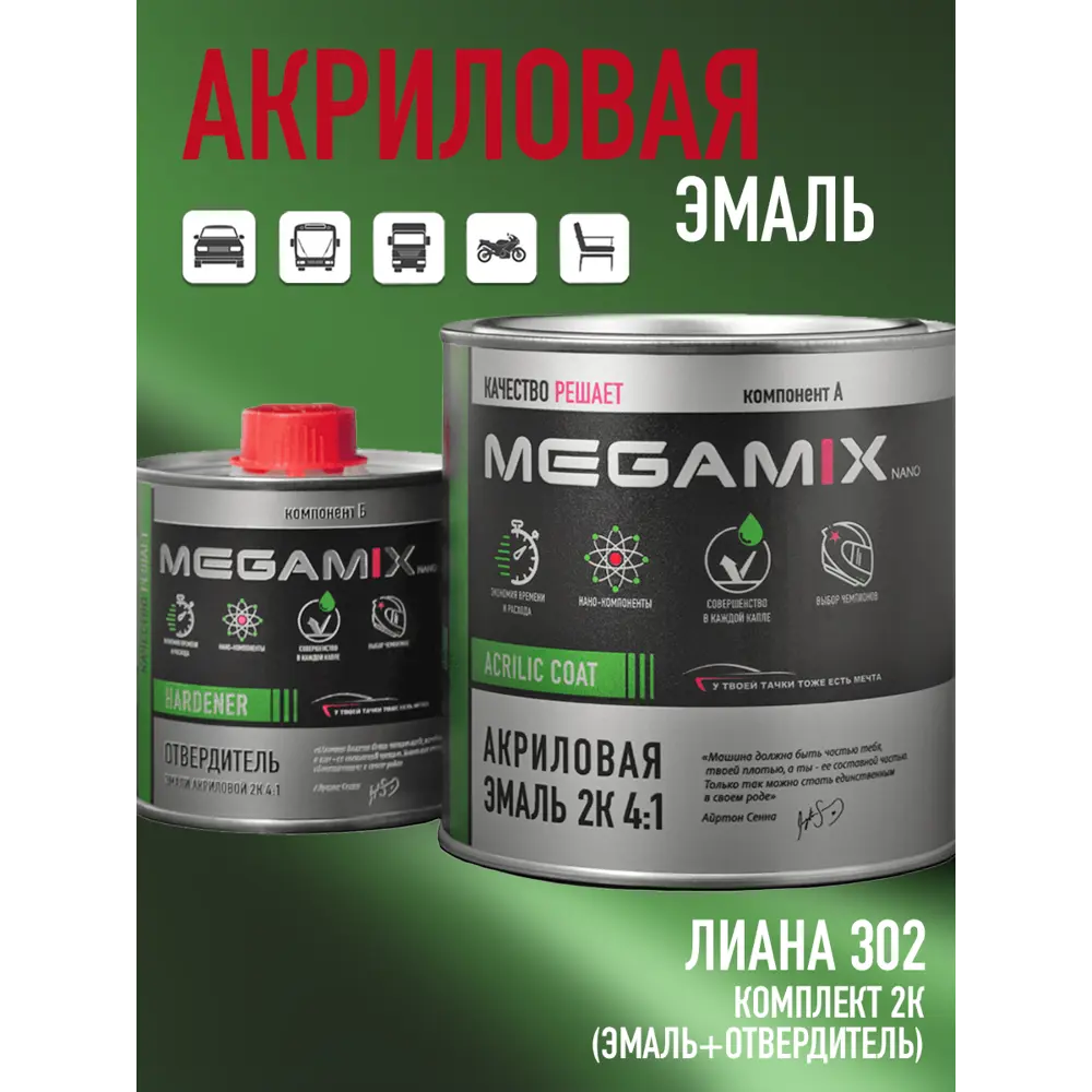 Фото Эмаль автомобильная двухкомпонентная Megamix 4:1 цвет лиана 302 840 мл и отвердитель 210 мл Фото Эмаль автомобильная двухкомпонентная Megamix 4:1 цвет лиана 302 840 мл и отвердитель 210 мл