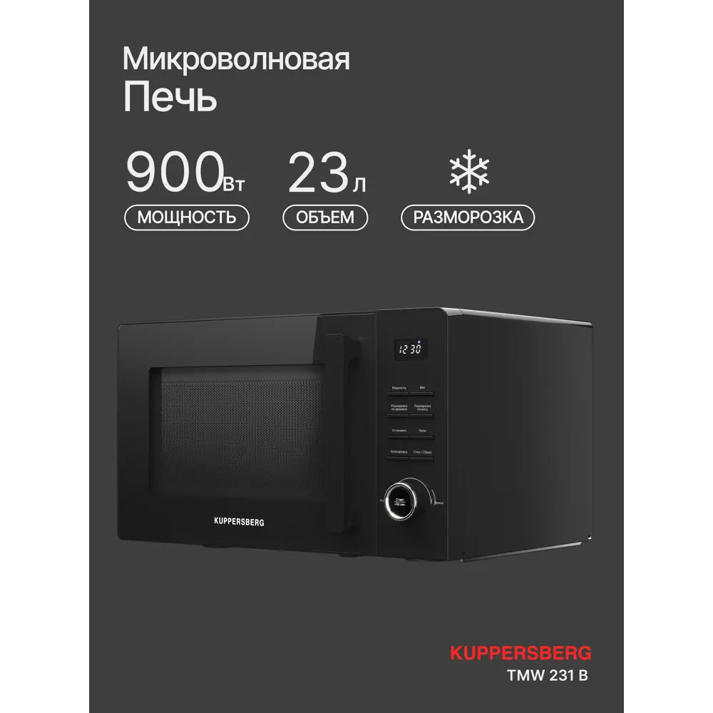 Фото 2 Отдельностоящая микроволновая печь Kuppersberg TMW 231 B 23 л 48.5x28x36 см цвет черный Фото 2 Отдельностоящая микроволновая печь Kuppersberg TMW 231 B 23 л 48.5x28x36 см цвет черный