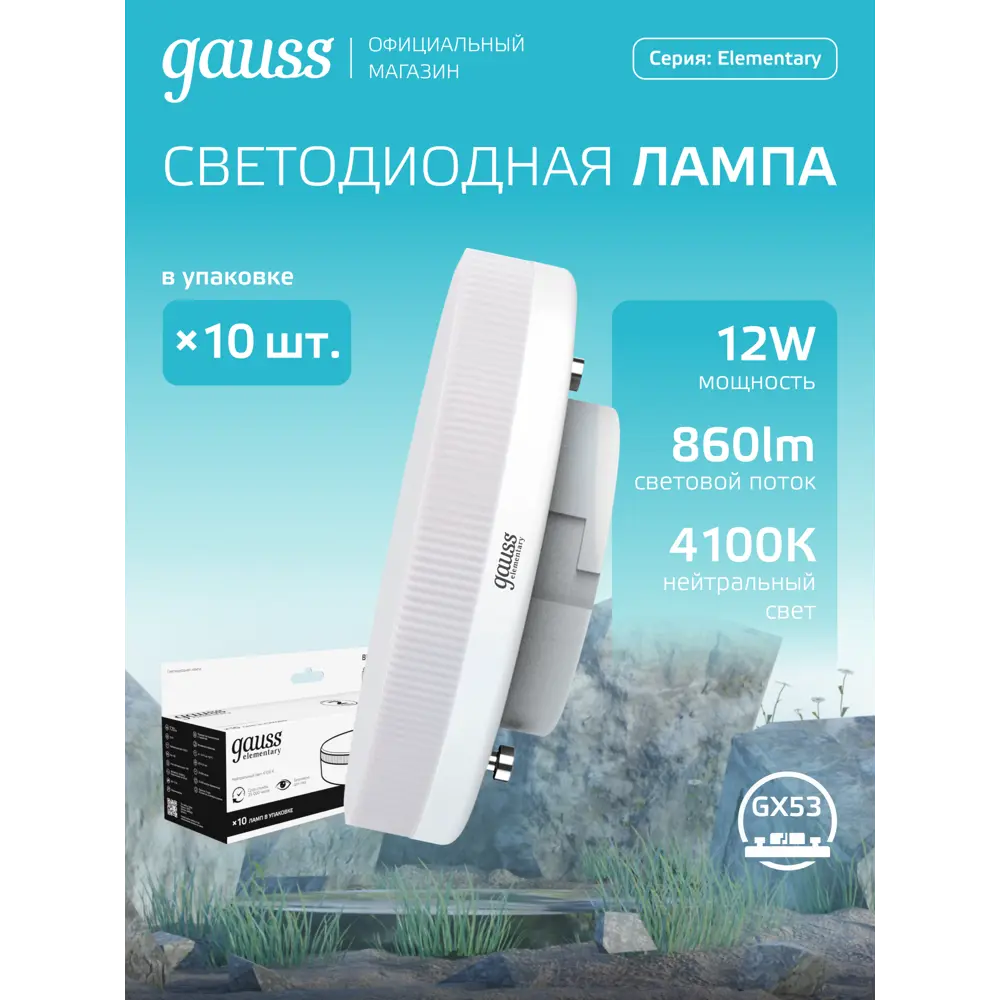 Фото Набор ламп светодиодных Gauss 84822x GX53 180-240 В 12 Вт диск белый матовый 860 Лм нейтральный белый свет 10 шт Фото Набор ламп светодиодных Gauss 84822x GX53 180-240 В 12 Вт диск белый матовый 860 Лм нейтральный белый свет 10 шт