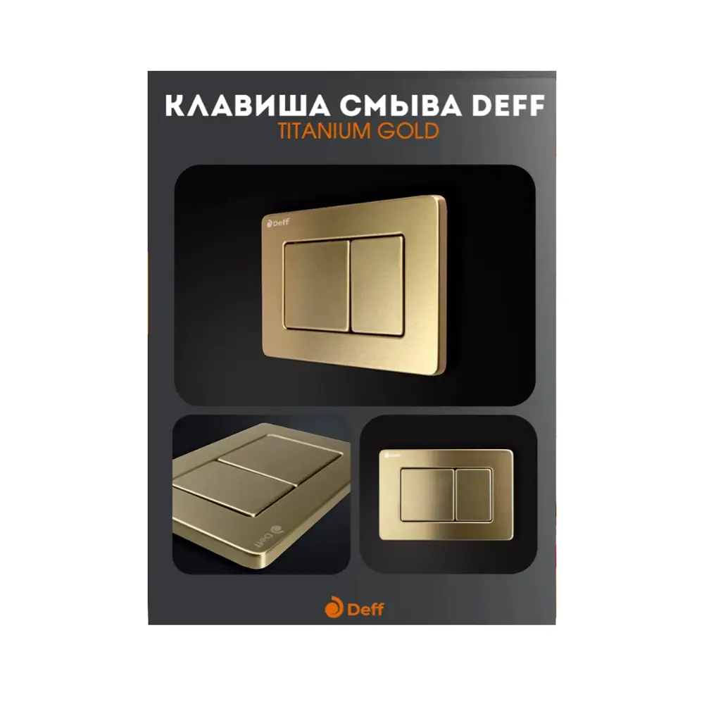 Фото 3 Комплект инсталляция и унитаз: инсталляция Deff D.900-005 GOLD.EWC700-130W c подвесным унитазом Charus, кнопка смыва цвета золота Фото 3 Комплект инсталляция и унитаз: инсталляция Deff D.900-005 GOLD.EWC700-130W c подвесным унитазом Charus, кнопка смыва цвета золота