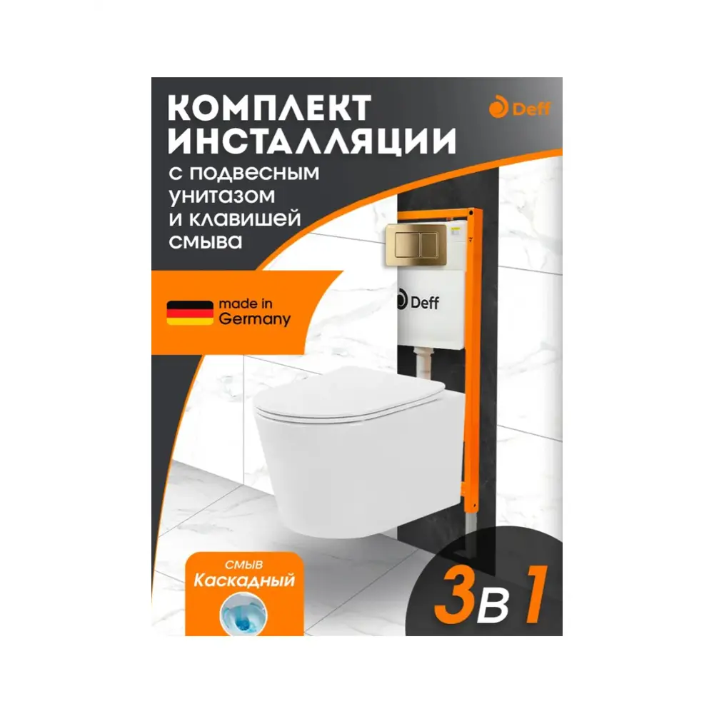 Фото Комплект инсталляция и унитаз: инсталляция Deff D.900-005 GOLD.EWC700-130W c подвесным унитазом Charus, кнопка смыва цвета золота Фото Комплект инсталляция и унитаз: инсталляция Deff D.900-005 GOLD.EWC700-130W c подвесным унитазом Charus, кнопка смыва цвета золота