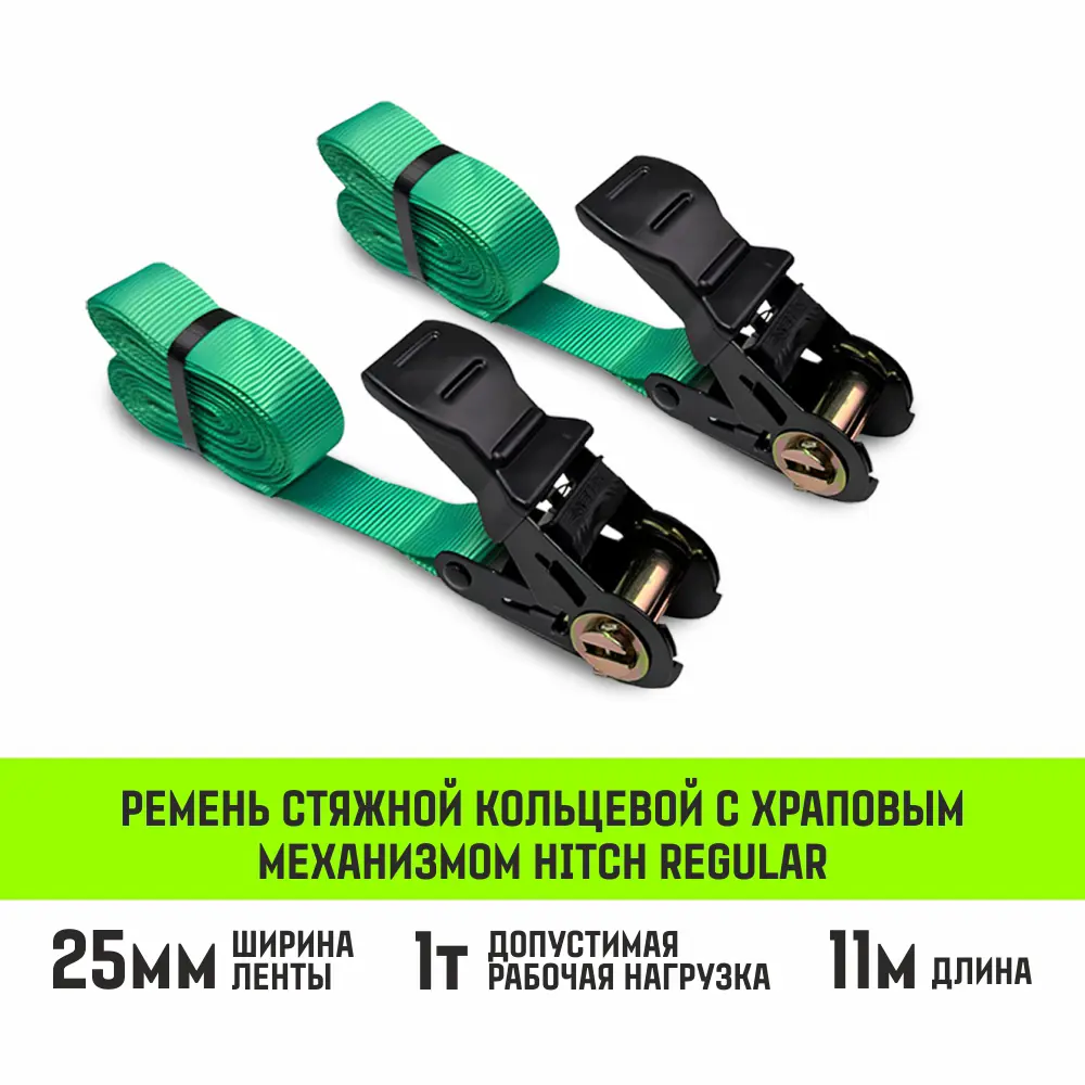 Фото 2 Комплект 2шт ремней стяжных кольцевых с храповым механизмом Hitch Regular 25мм 1т 11м Фото 2 Комплект 2шт ремней стяжных кольцевых с храповым механизмом Hitch Regular 25мм 1т 11м