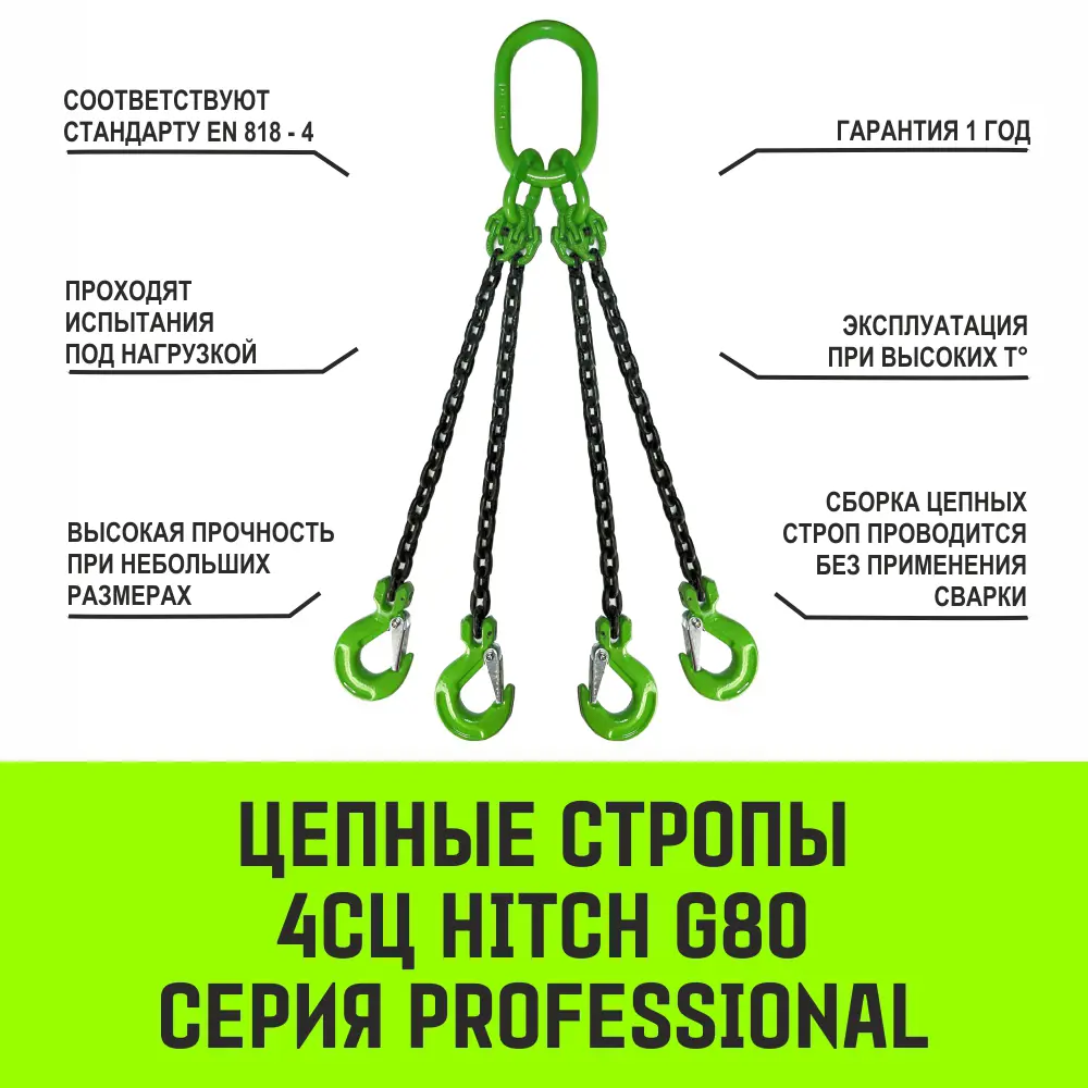 Фото 3 Строп цепной Hitch 4СЦ (паук) 2.36т 1м цепь 8кл