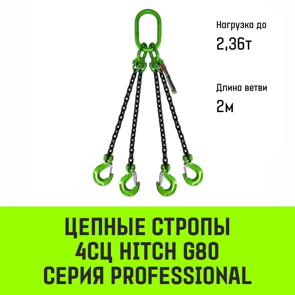 Фото 2 Строп цепной Hitch 4СЦ (паук) 2.36т 2м цепь 8кл