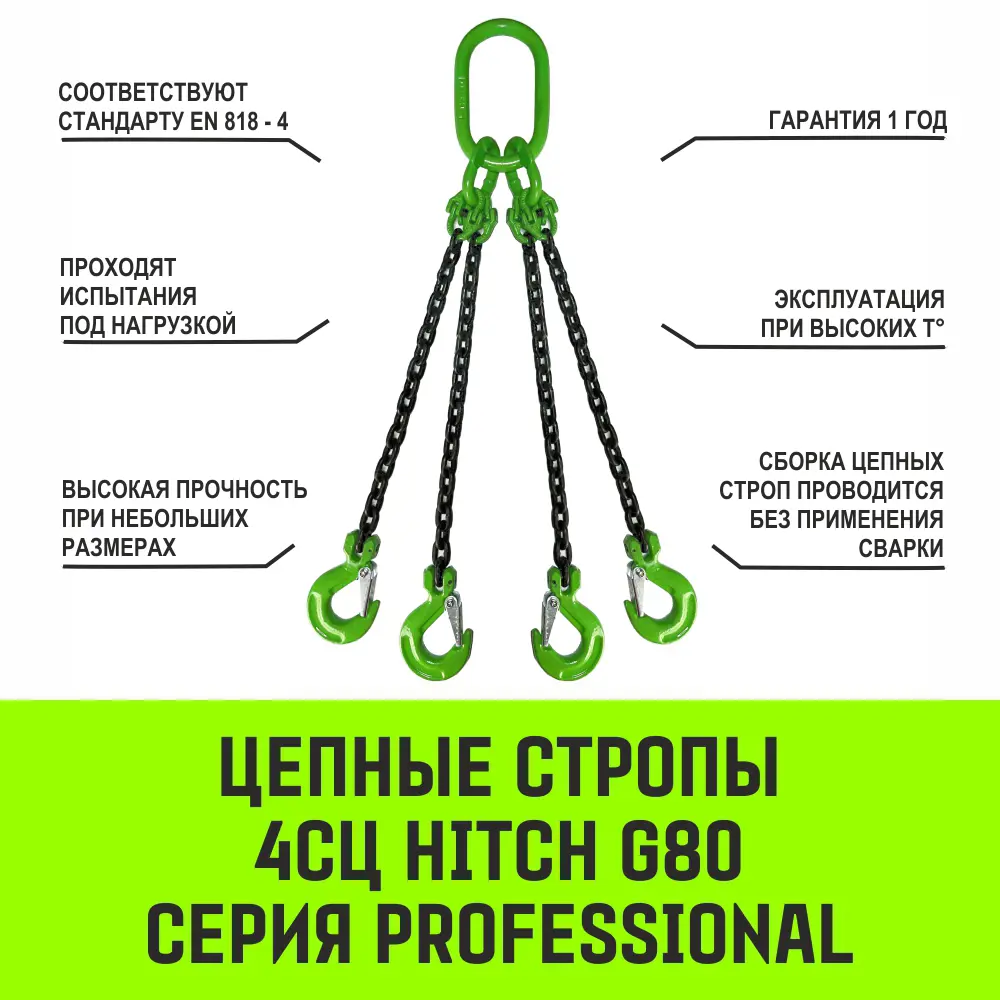 Фото 3 Строп цепной Hitch 4СЦ (паук) 2.36т 5м цепь 8кл