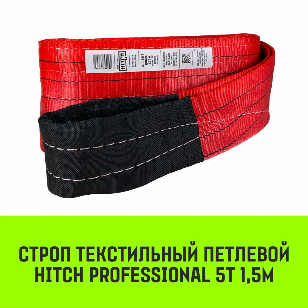 Фото 2 Строп текстильный петлевой Hitch Profrssional СТП 5т 1.5м SF7 150мм