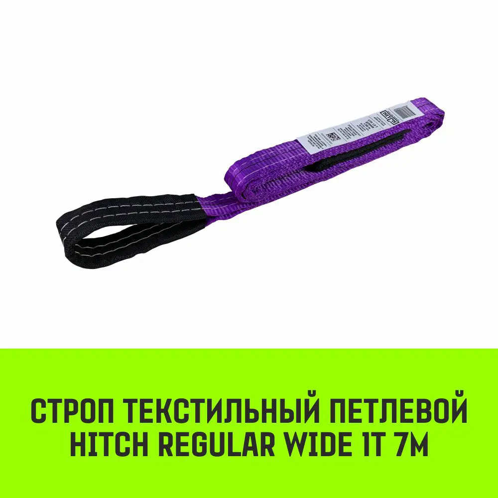 Фото 2 Строп текстильный петлевой Hitch Regular Wide СТП 1т 7м SF5 30мм