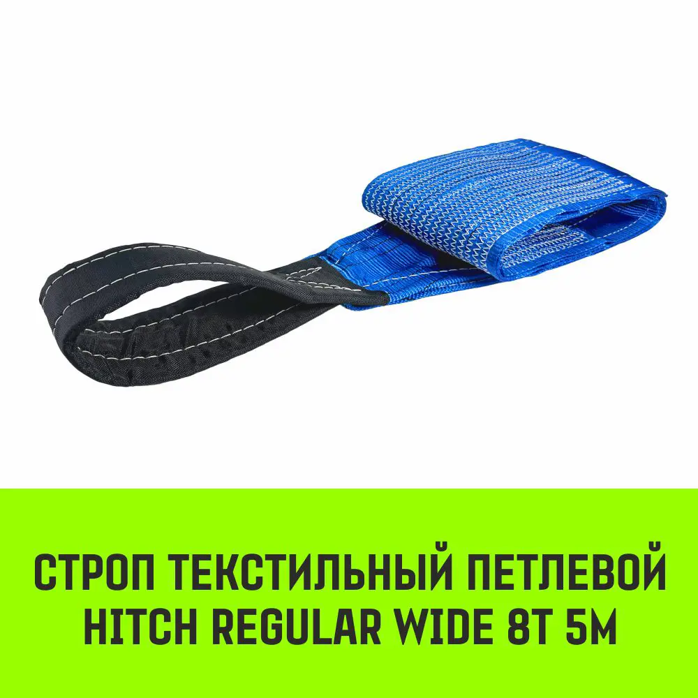 Фото 2 Строп текстильный петлевой Hitch Regular Wide СТП 8т 5м SF5 240мм Фото 2 Строп текстильный петлевой Hitch Regular Wide СТП 8т 5м SF5 240мм