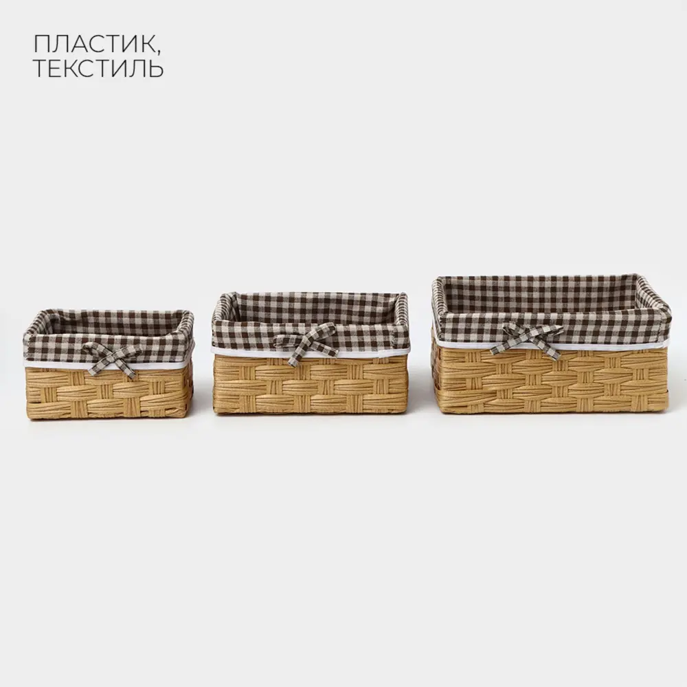 Фото 3 Набор корзин Ladom 26x20x11.5 см пластик цвет бежевый 3 шт. Фото 3 Набор корзин Ladom 26x20x11.5 см пластик цвет бежевый 3 шт.