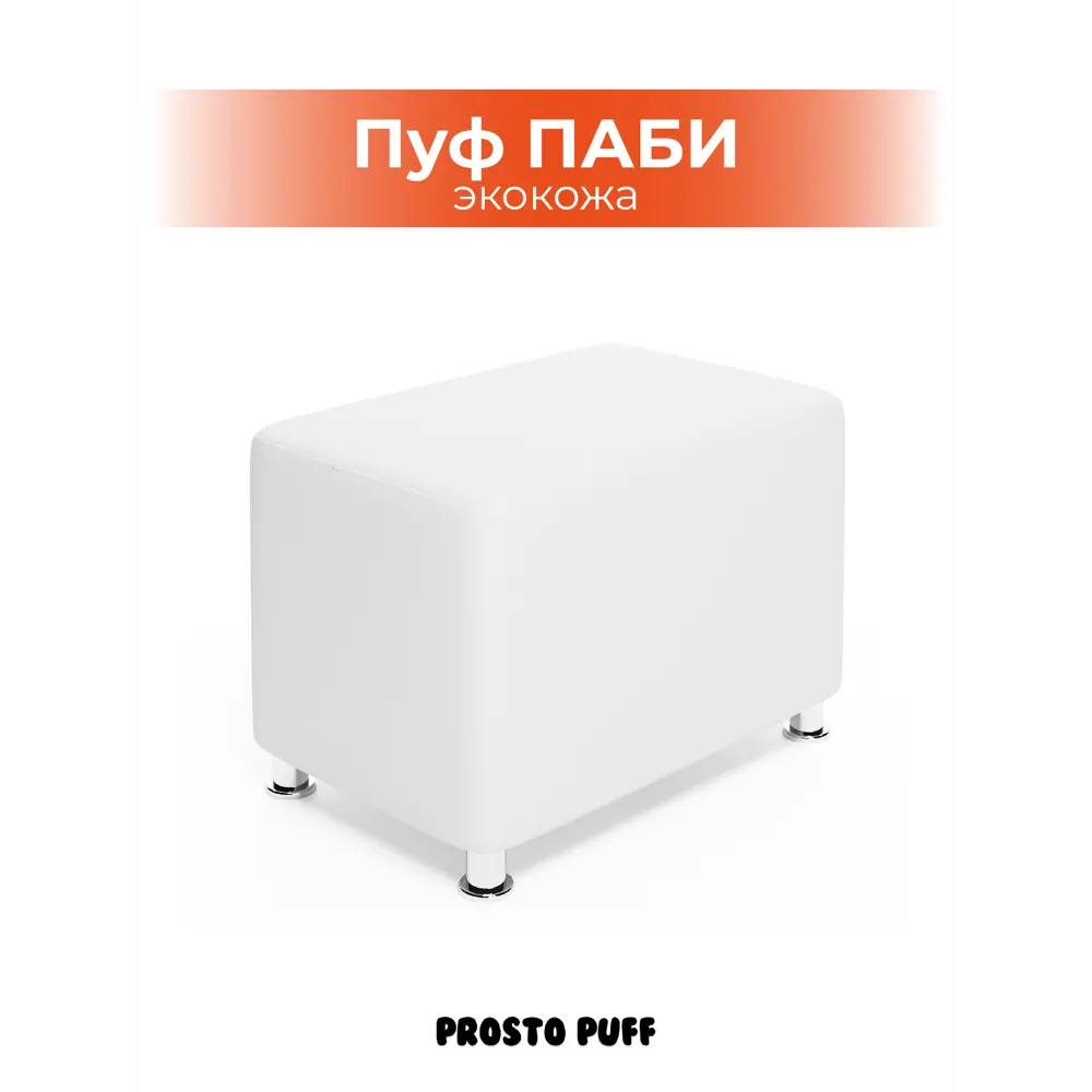 Фото Пуф искусственная кожа Monofix Паби белый 59x40 см