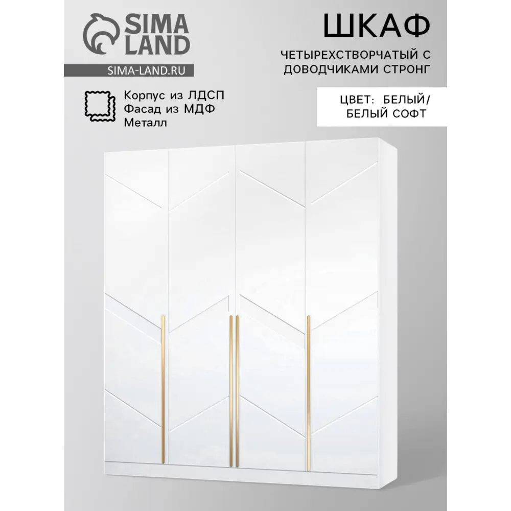 Фото Шкаф распашной Сима-ленд Стронг с 4 дверями 200x53x210 см ЛДСП цвет белый/белый софт Фото Шкаф распашной Сима-ленд Стронг с 4 дверями 200x53x210 см ЛДСП цвет белый/белый софт