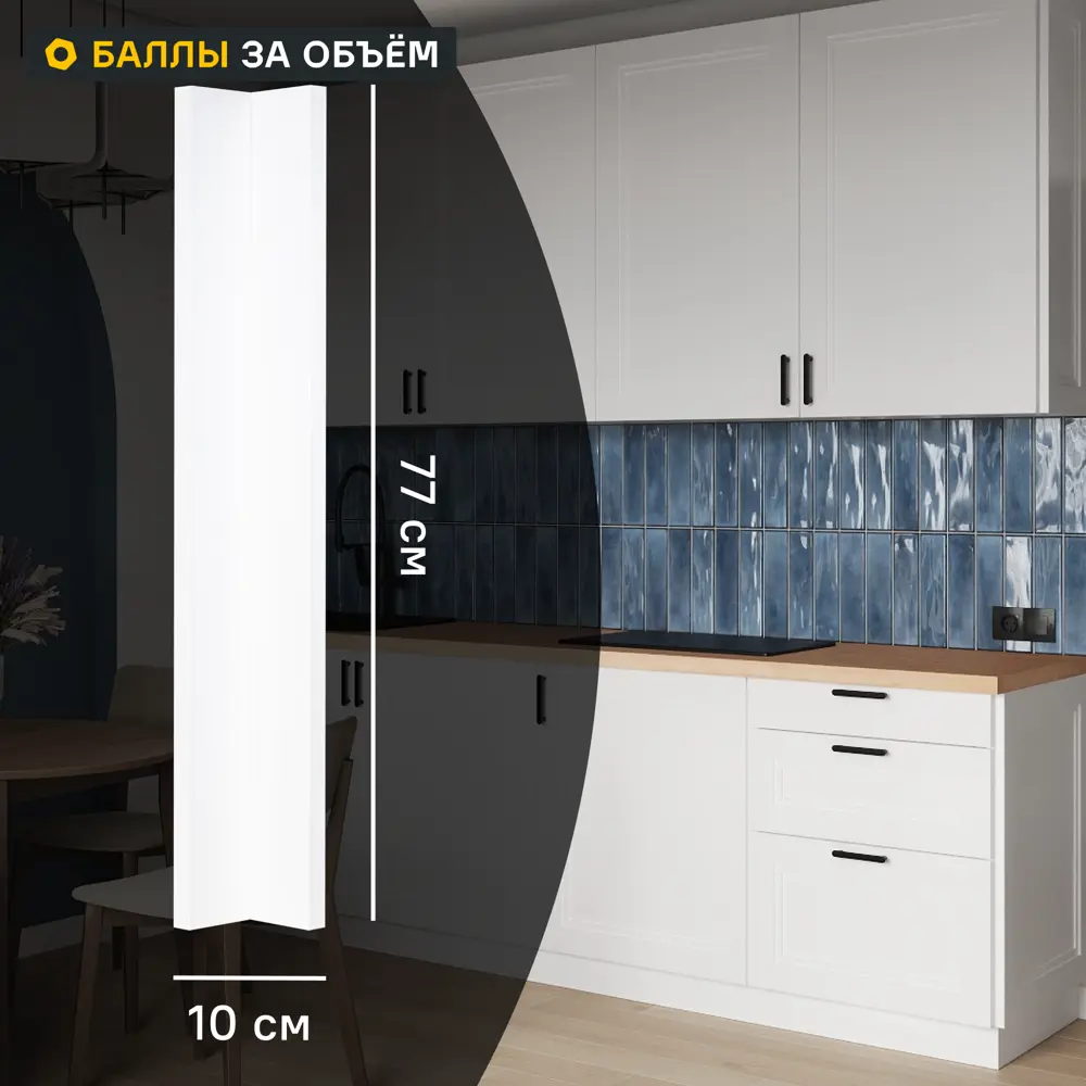 Фото Фальшпанель для кухонного шкафа Котлас 10x77 см KONSENSA МДФ цвет белый Фото Фальшпанель для кухонного шкафа Котлас 10x77 см KONSENSA МДФ цвет белый