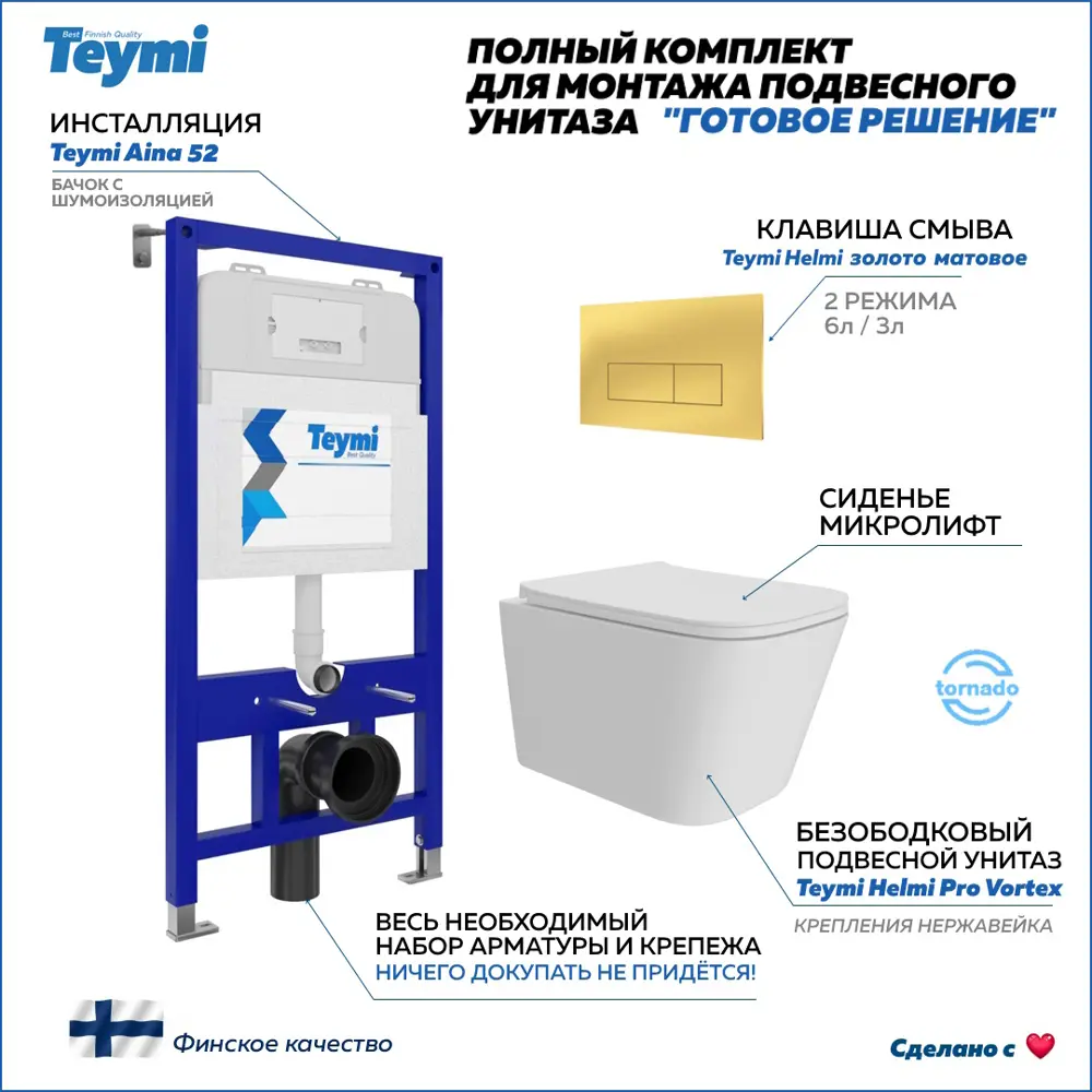 Фото Инсталляция с унитазом комплект 5 в 1 Teymi F16229 унитаз подвесной безободковый Helmi Pro Vortex кнопка золото Фото Инсталляция с унитазом комплект 5 в 1 Teymi F16229 унитаз подвесной безободковый Helmi Pro Vortex кнопка золото