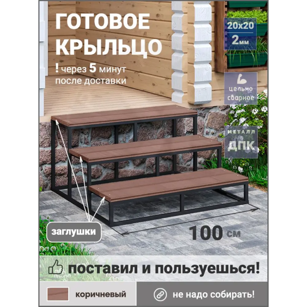 Фото Уличная лестница Уличные лестницы Практик 1000x915x510мм 3 ступени коричневый Фото Уличная лестница Уличные лестницы Практик 1000x915x510мм 3 ступени коричневый