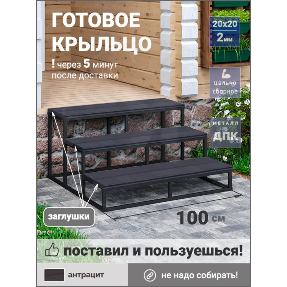 Фото Уличная лестница Уличные лестницы Практик 1000x915x510мм 3 ступени антрацит Фото Уличная лестница Уличные лестницы Практик 1000x915x510мм 3 ступени антрацит