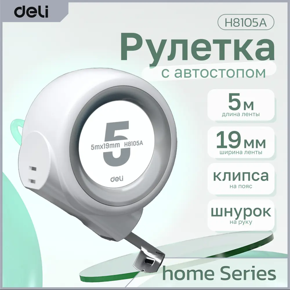 Фото 2 Рулетка Deli Home Series White H8105A 5 м x 19 мм Фото 2 Рулетка Deli Home Series White H8105A 5 м x 19 мм