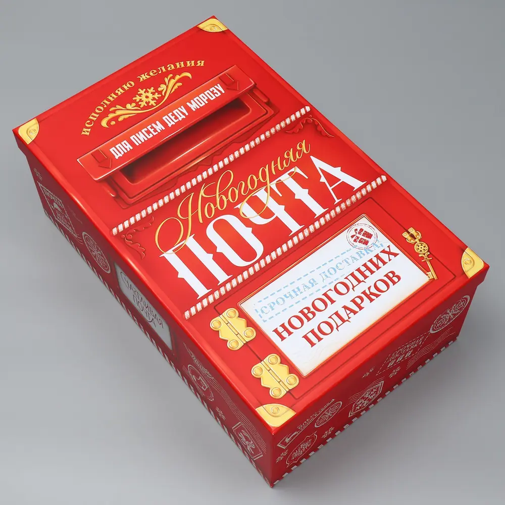 Фото 7 Подарочная коробка Дарите счастье Новогодняя почта 18x31 см красный Фото 7 Подарочная коробка Дарите счастье Новогодняя почта 18x31 см красный