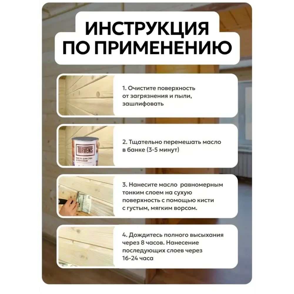 Фото 7 Защитное по дереву для стен и потолков Torvens цвет бесцветное 1 л Фото 7 Защитное по дереву для стен и потолков Torvens цвет бесцветное 1 л