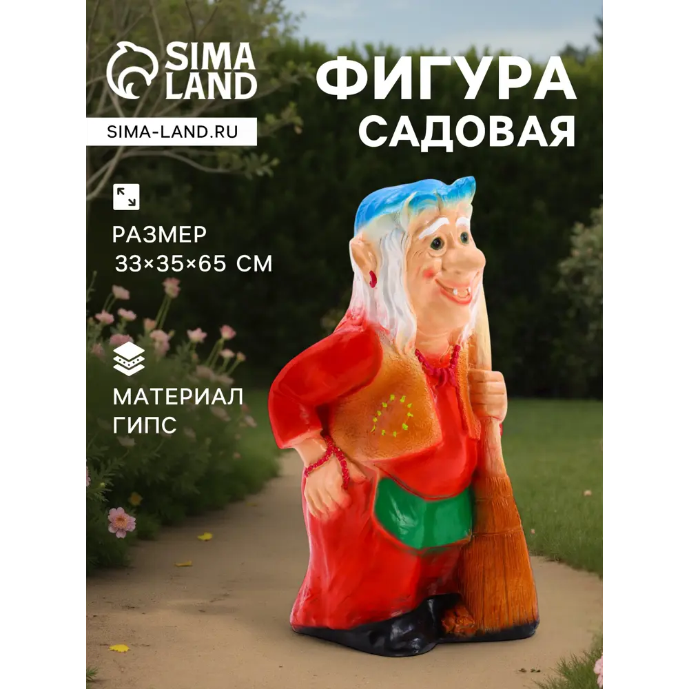Фото Фигура садовая Бабка-ежка Хорошие сувениры гипс 65 x 35 см