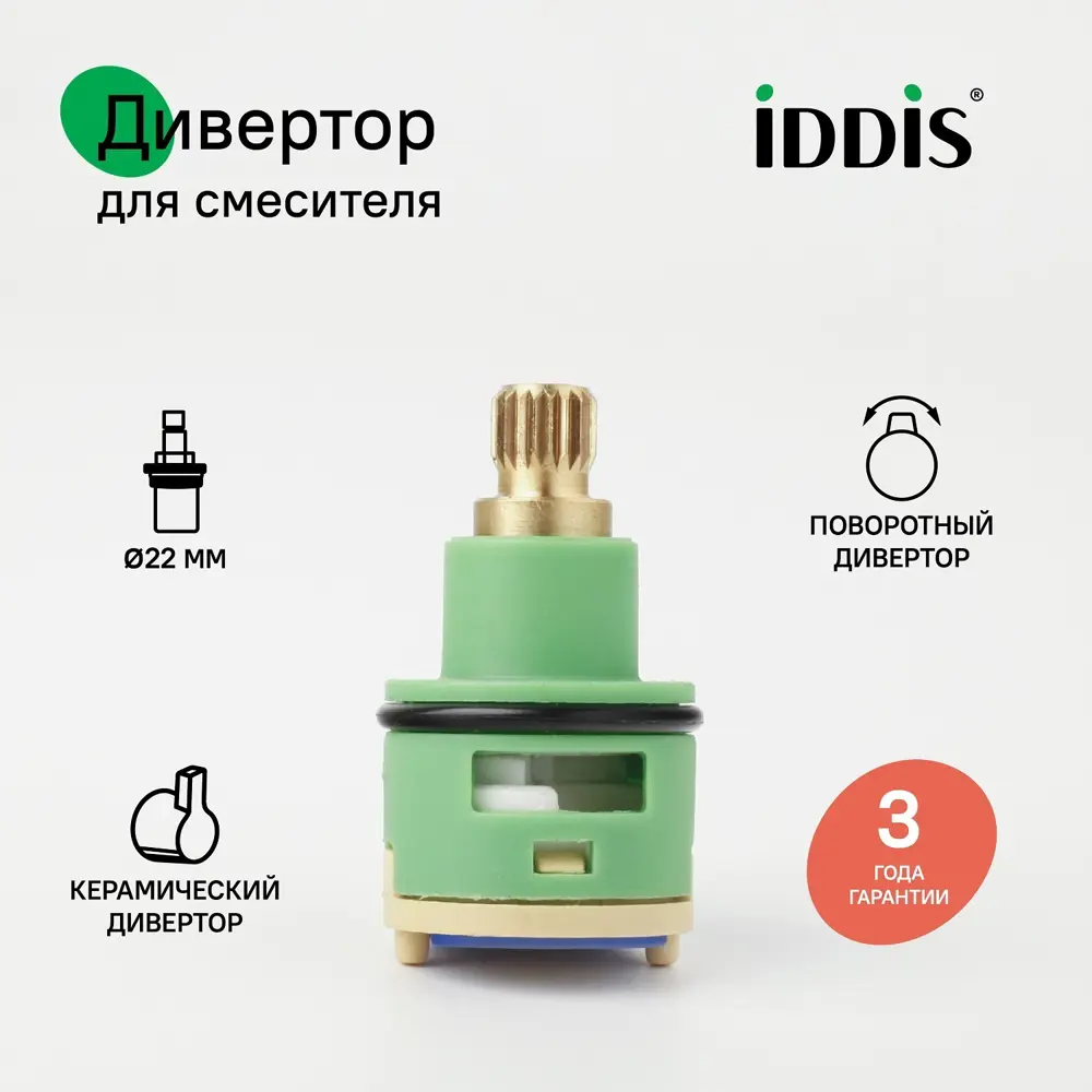 Фото 5 Дивертор для смесителя Iddis 997PC140SM D22 мм H40 мм поворотный керамика/пластик Фото 5 Дивертор для смесителя Iddis 997PC140SM D22 мм H40 мм поворотный керамика/пластик
