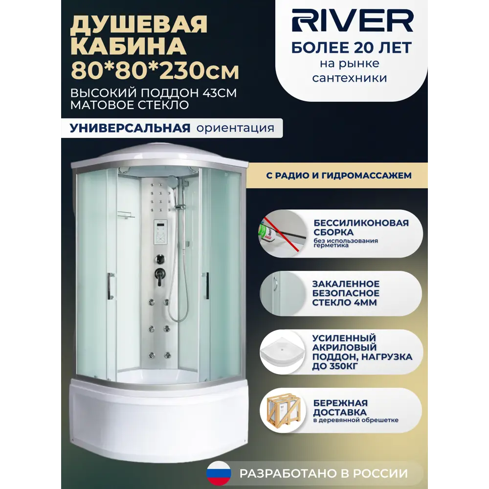 Фото Душевая кабина River No Silicone XL DNXL80/43/MT 80x80 гидромассаж радио высокий поддон стекло матовое