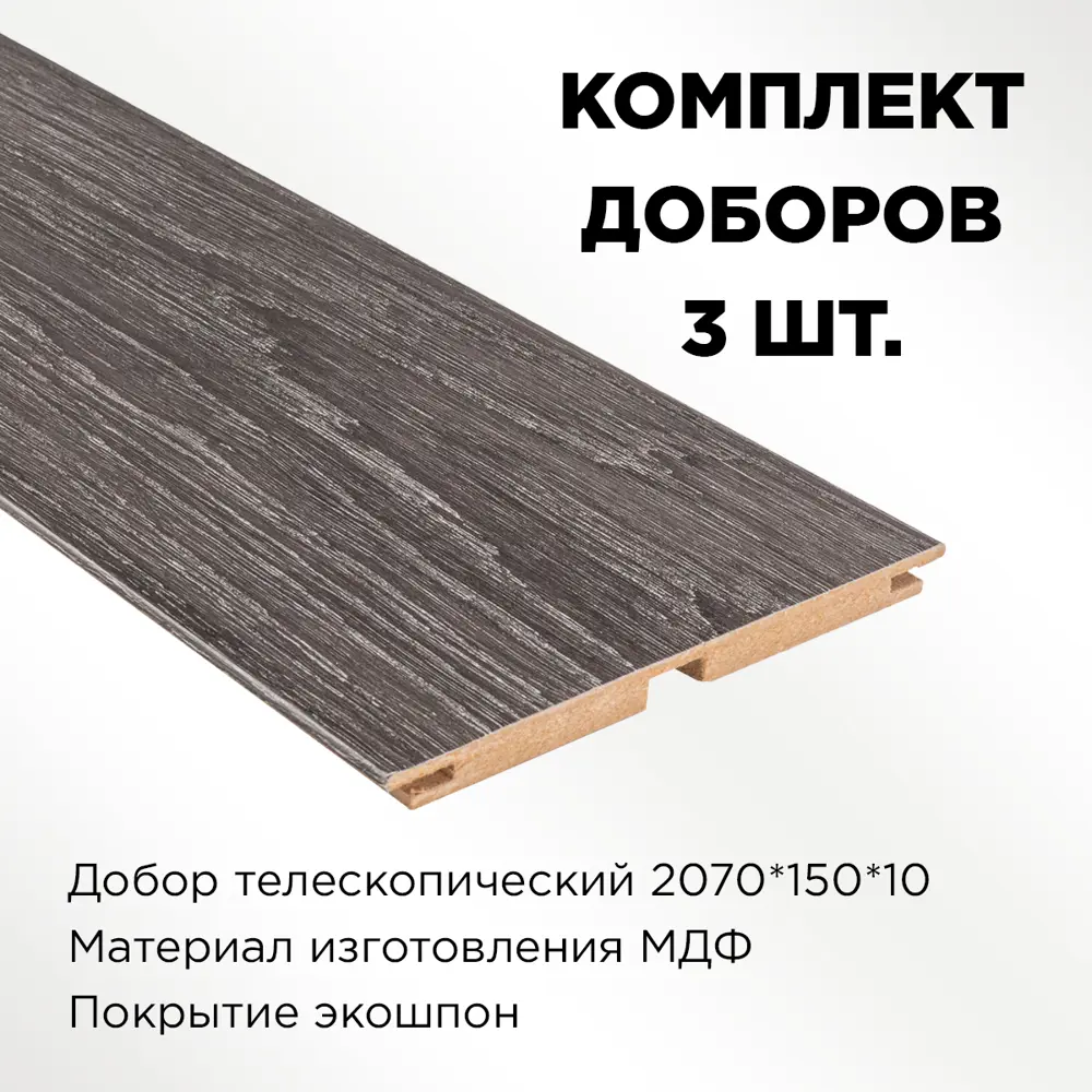 Фото 2 Добор телескопический Лесма Стиль 2100x150x10мм цвет графит 3шт Фото 2 Добор телескопический Лесма Стиль 2100x150x10мм цвет графит 3шт