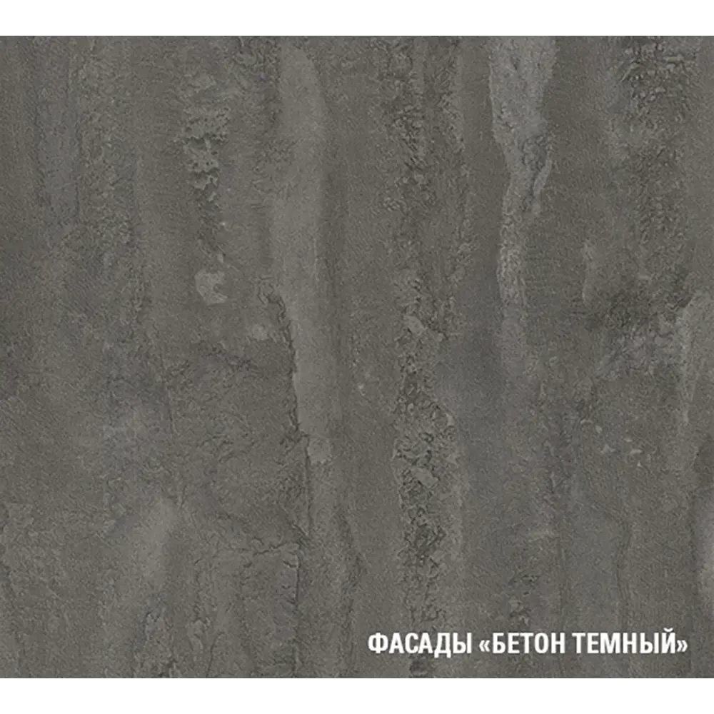 Фото 11 Кухонный гарнитур Стандарт/адажио Герда Адажио стандарт 160x212x60 см ЛДСП цвет бетон графит Фото 11 Кухонный гарнитур Стандарт/адажио Герда Адажио стандарт 160x212x60 см ЛДСП цвет бетон графит