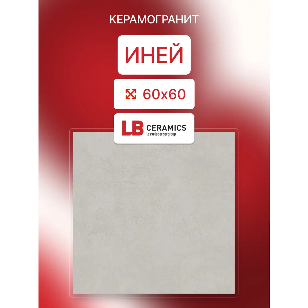 Фото 2 Керамогранит Lb ceramics Иней 100023 60x60см цвет серый