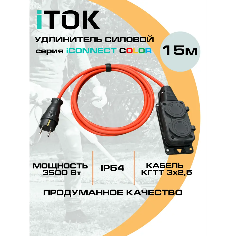 Фото 2 Удлинитель-шнур Itok i-CONNECT-COLOR-SU-KG-325-2-54-15-BLACK-OR 3x2.5 15 м 2 розетки 3500 Вт с заземлением IP54 цвет черно-оранжевый Фото 2 Удлинитель-шнур Itok i-CONNECT-COLOR-SU-KG-325-2-54-15-BLACK-OR 3x2.5 15 м 2 розетки 3500 Вт с заземлением IP54 цвет черно-оранжевый