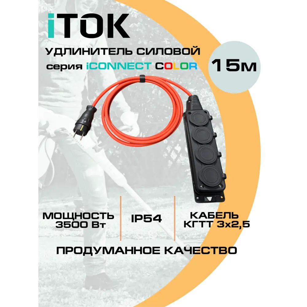 Фото 2 Удлинитель-шнур Itok i-CONNECT-COLOR-SU-KG-325-4-54-15-BLACK-OR 3x2.5 15 м 4 розетки 3500 Вт с заземлением IP54 цвет черно-оранжевый Фото 2 Удлинитель-шнур Itok i-CONNECT-COLOR-SU-KG-325-4-54-15-BLACK-OR 3x2.5 15 м 4 розетки 3500 Вт с заземлением IP54 цвет черно-оранжевый