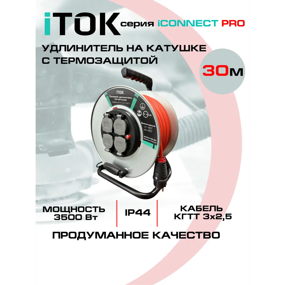 Фото 3 Удлинитель на катушке Itok i-CONNECT-PRO-SUK-M-T-KG-325-4-44-30-OR 3x2.5 30 м 4 розетки 3500 Вт с заземлением IP44 цвет черно-оранжевый