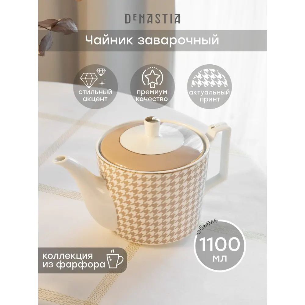 Фото 2 Заварочный чайник 1100 мл Deнастия фарфор цвет бежевый Фото 2 Заварочный чайник 1100 мл Deнастия фарфор цвет бежевый