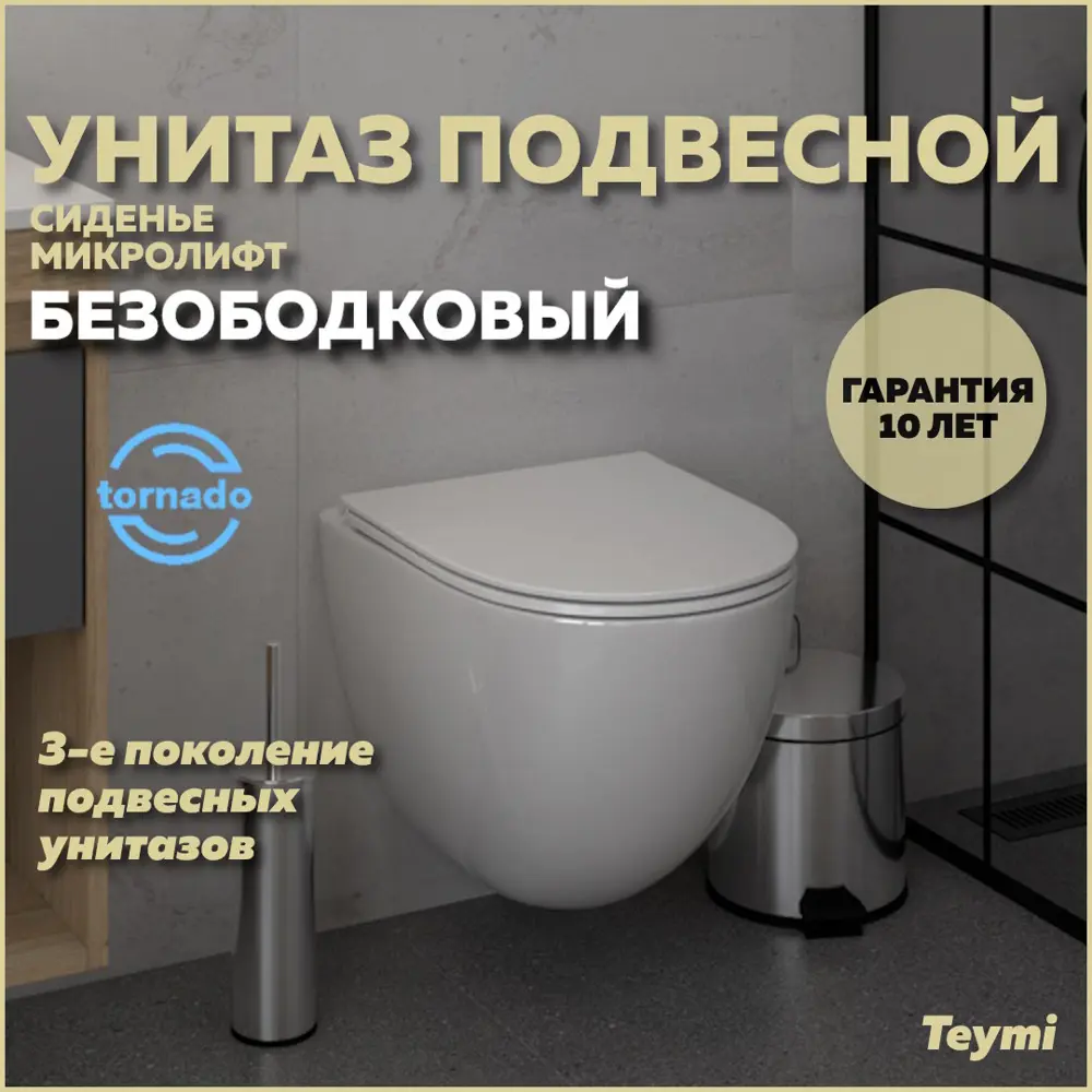 Фото Унитаз подвесной Teymi Lina Vortex T40116 торнадо безободковый с быстросъемным сиденьем микролифт Фото Унитаз подвесной Teymi Lina Vortex T40116 торнадо безободковый с быстросъемным сиденьем микролифт
