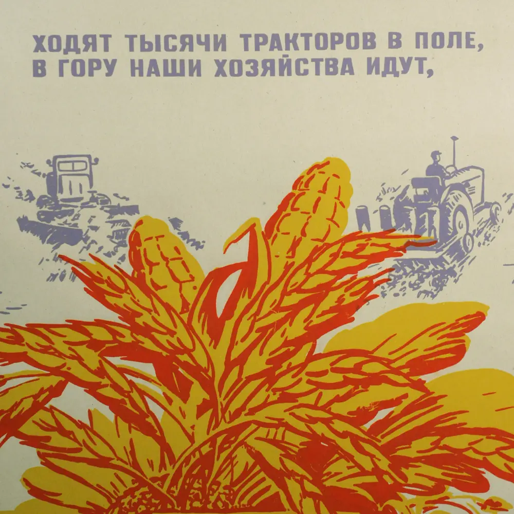 Фото 2 Оригинальный советский плакат СССР 1960-е г посвященный труду земледельцев 97x80 см в раме Фото 2 Оригинальный советский плакат СССР 1960-е г посвященный труду земледельцев 97x80 см в раме