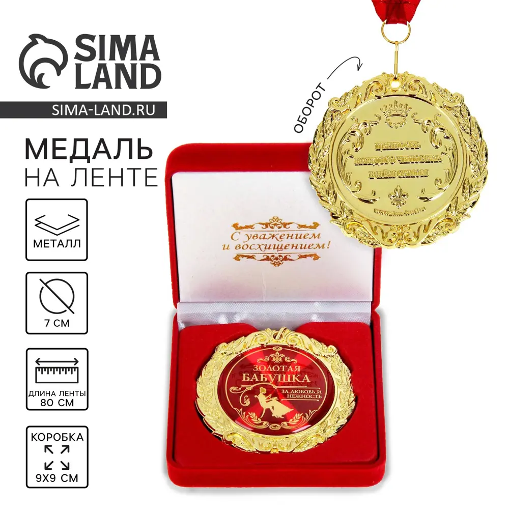 Фото Декоративный предмет Сима-ленд Медаль Золотая бабушка 532113 Фото Декоративный предмет Сима-ленд Медаль Золотая бабушка 532113