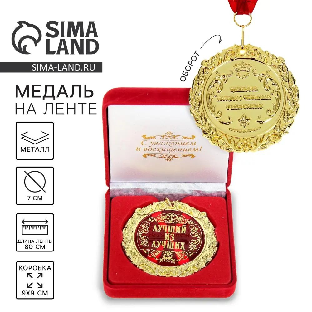 Фото Декоративный предмет Сима-ленд Медаль Лучший из лучших 533115 Фото Декоративный предмет Сима-ленд Медаль Лучший из лучших 533115