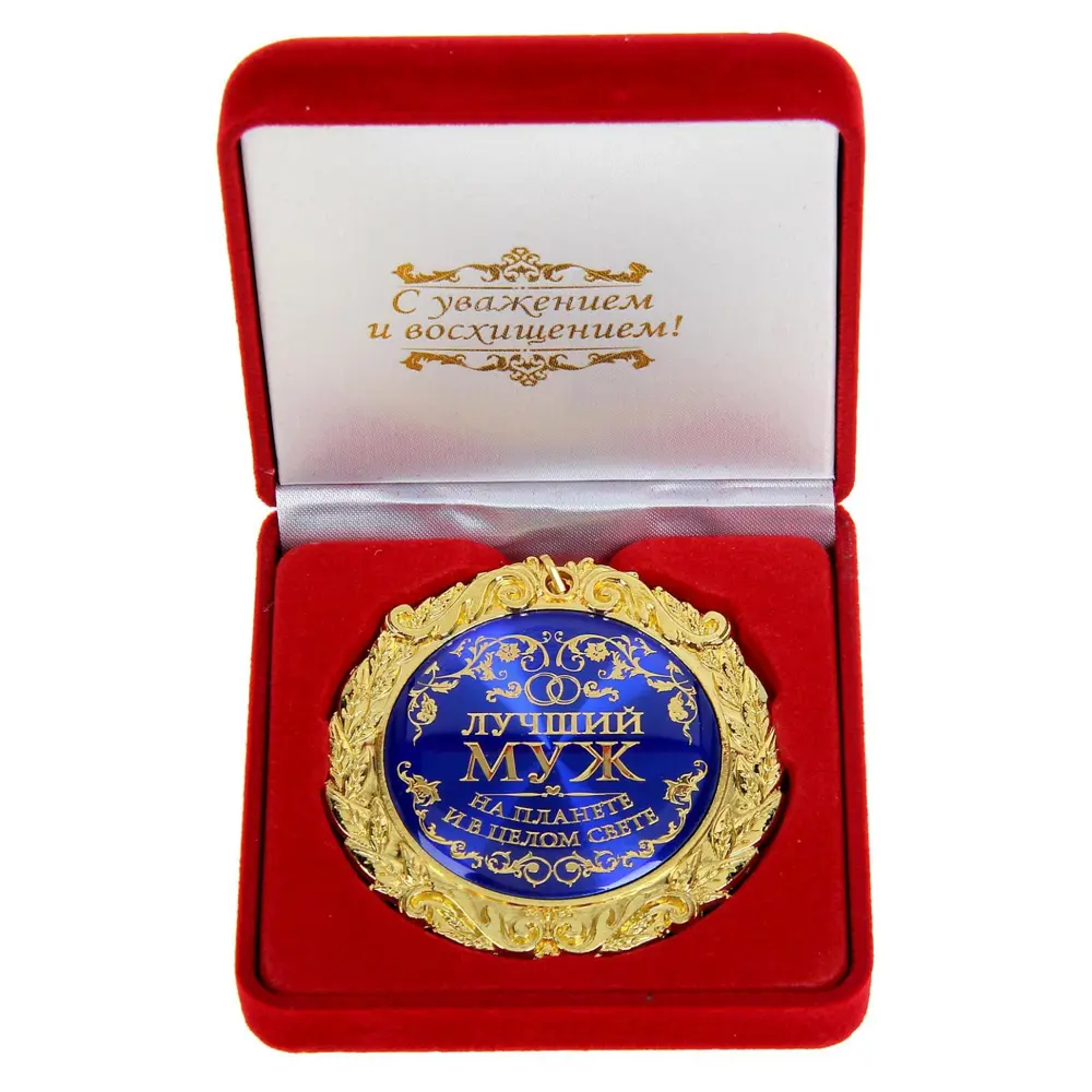 Фото 4 Декоративный предмет Сима-ленд Медаль Лучший муж на планете 586129 Фото 4 Декоративный предмет Сима-ленд Медаль Лучший муж на планете 586129