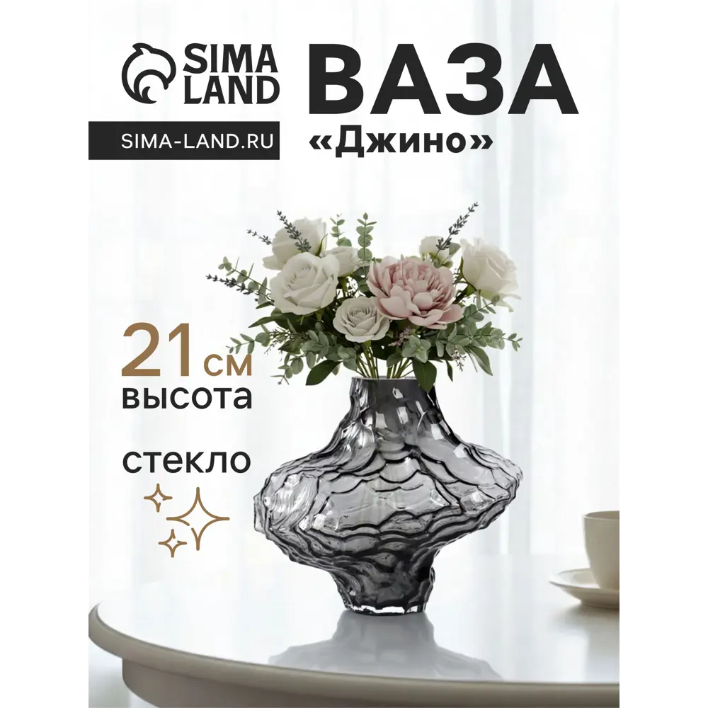 Фото Ваза Сима-ленд Джино стекло цвет черный 21 см