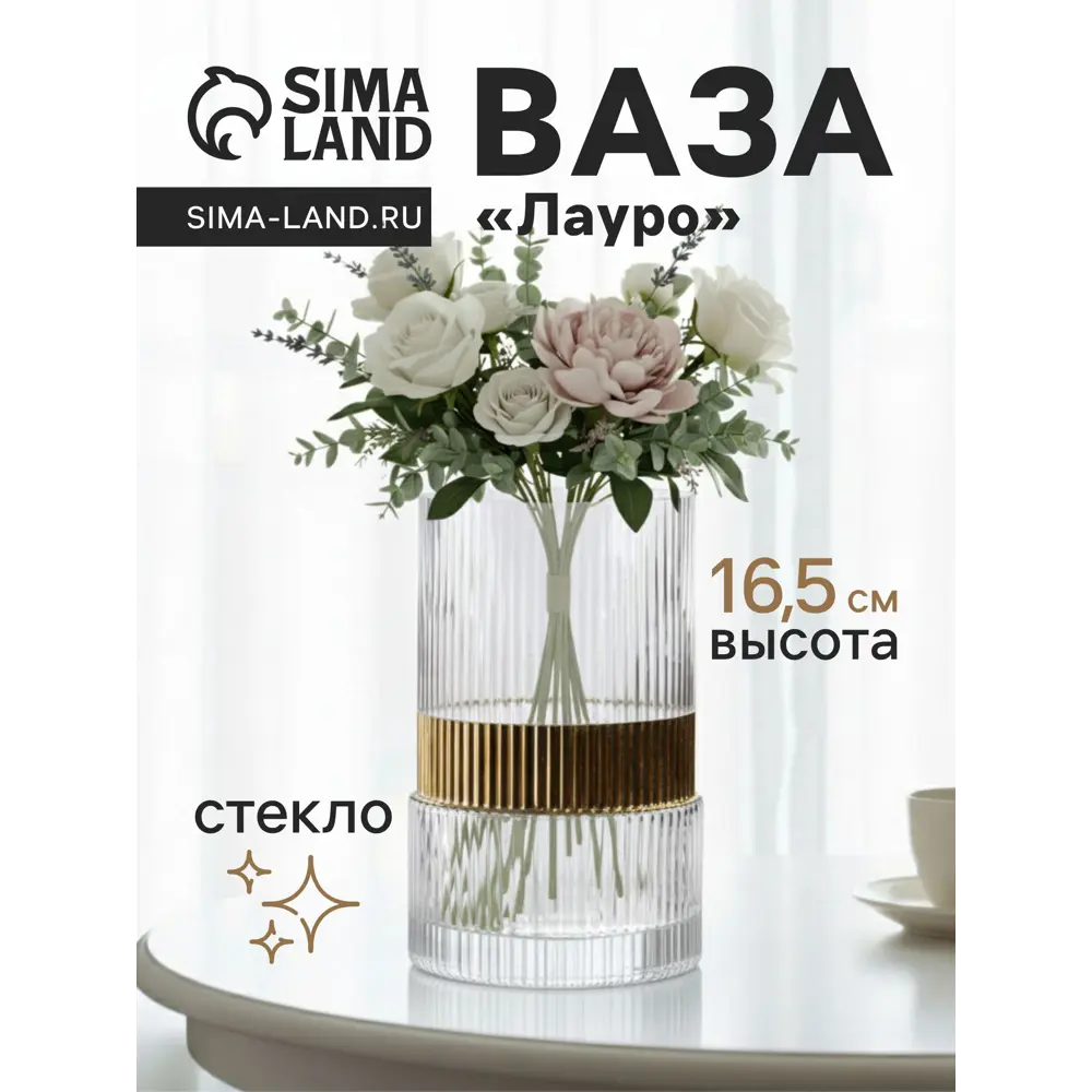 Фото Ваза Сима-ленд Лауро стекло цвет прозрачный 16.5 см