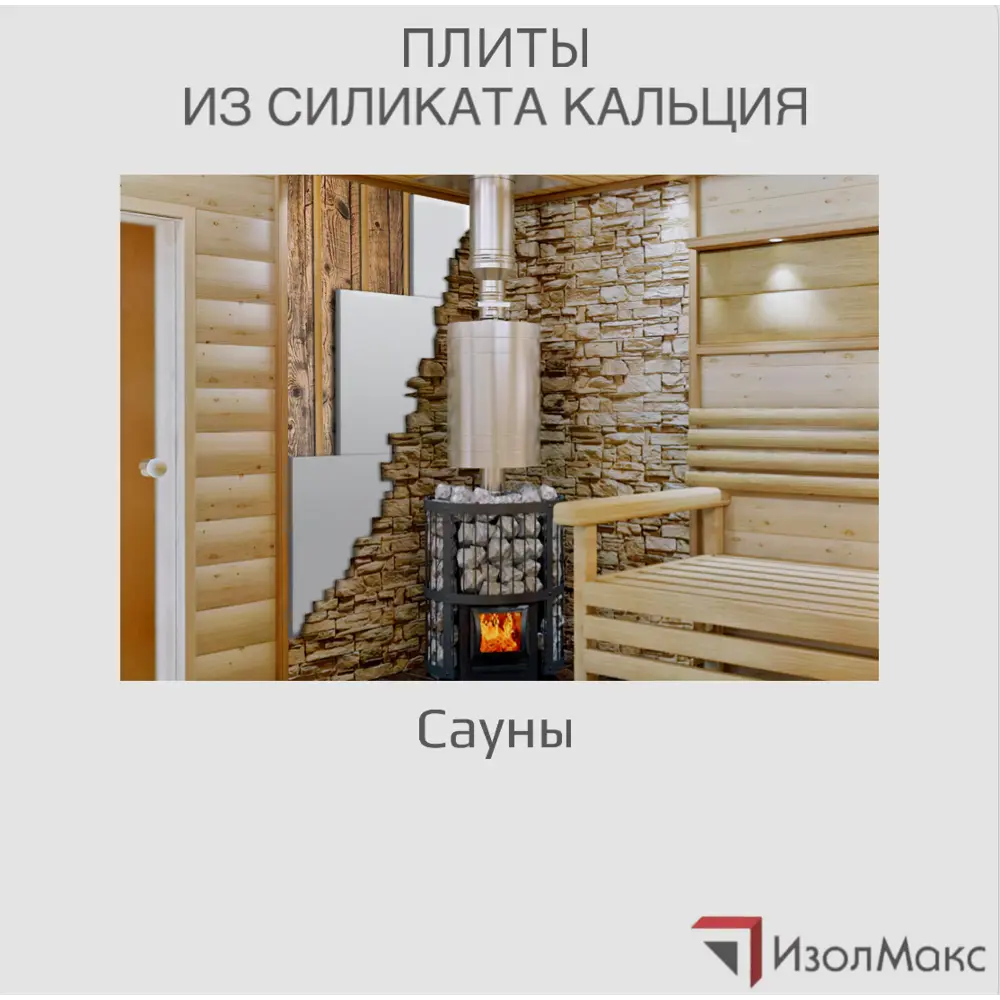 Фото 4 Плита кальциево-силикатная Изолмакс 50мм 100x122см 1.22м2