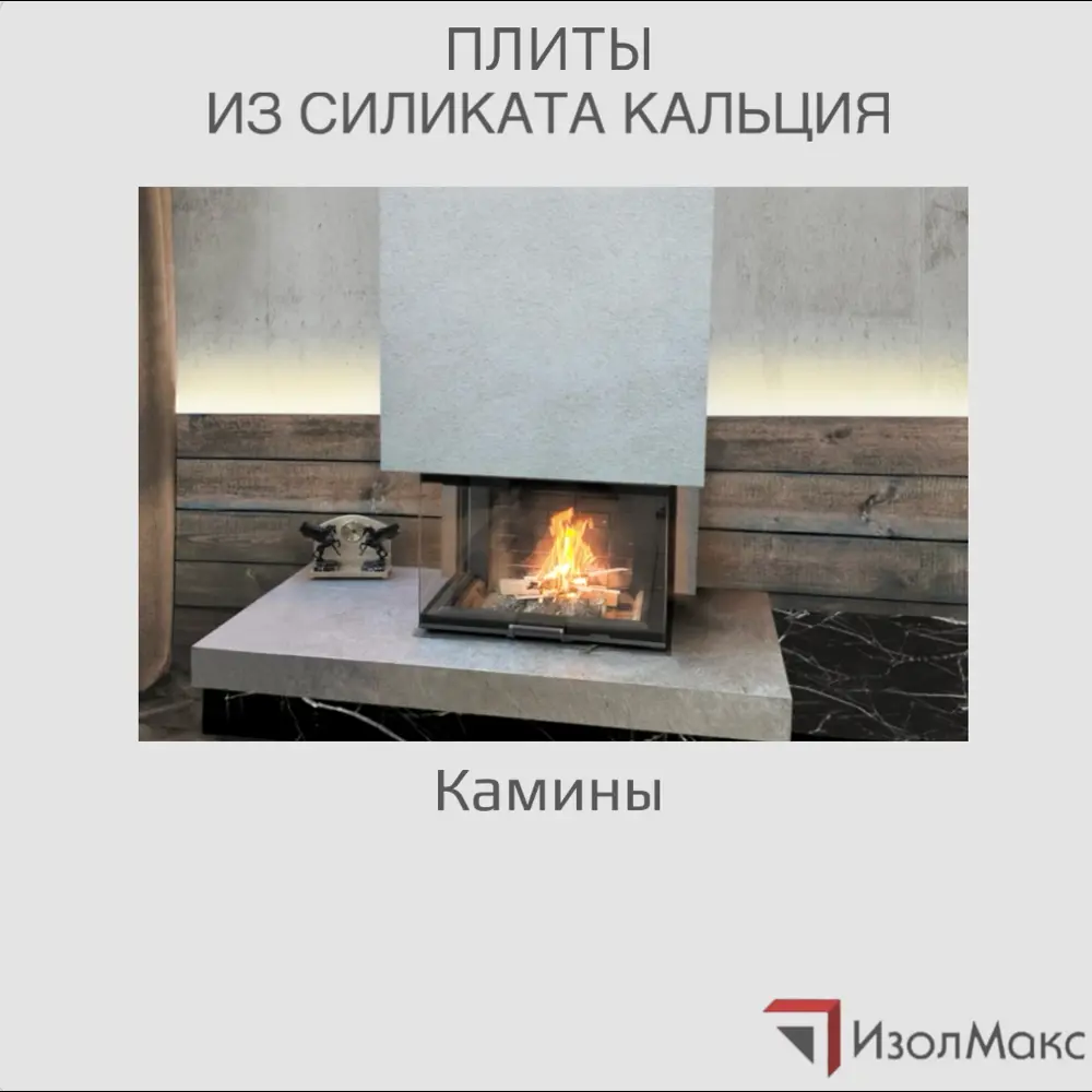 Фото 2 Плита кальциево-силикатная Изолмакс 50мм 100x61см 0.61м2