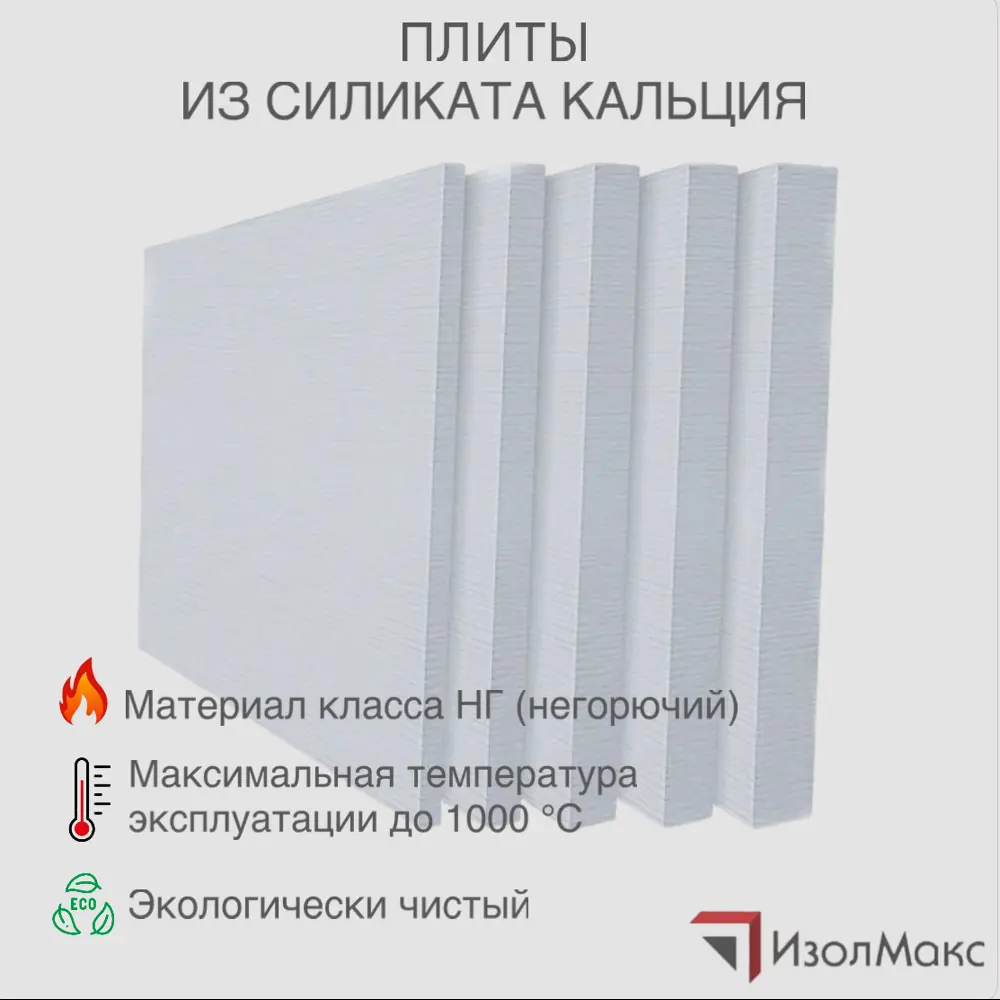 Фото Плита кальциево-силикатная Изолмакс 50мм 100x61см 0.61м2