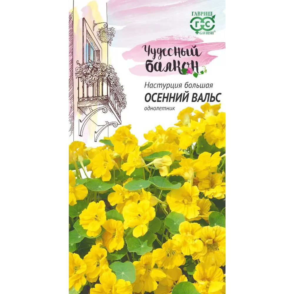 Фото Семена цветов Гавриш Чудесный балкон настурция Осенний вальс