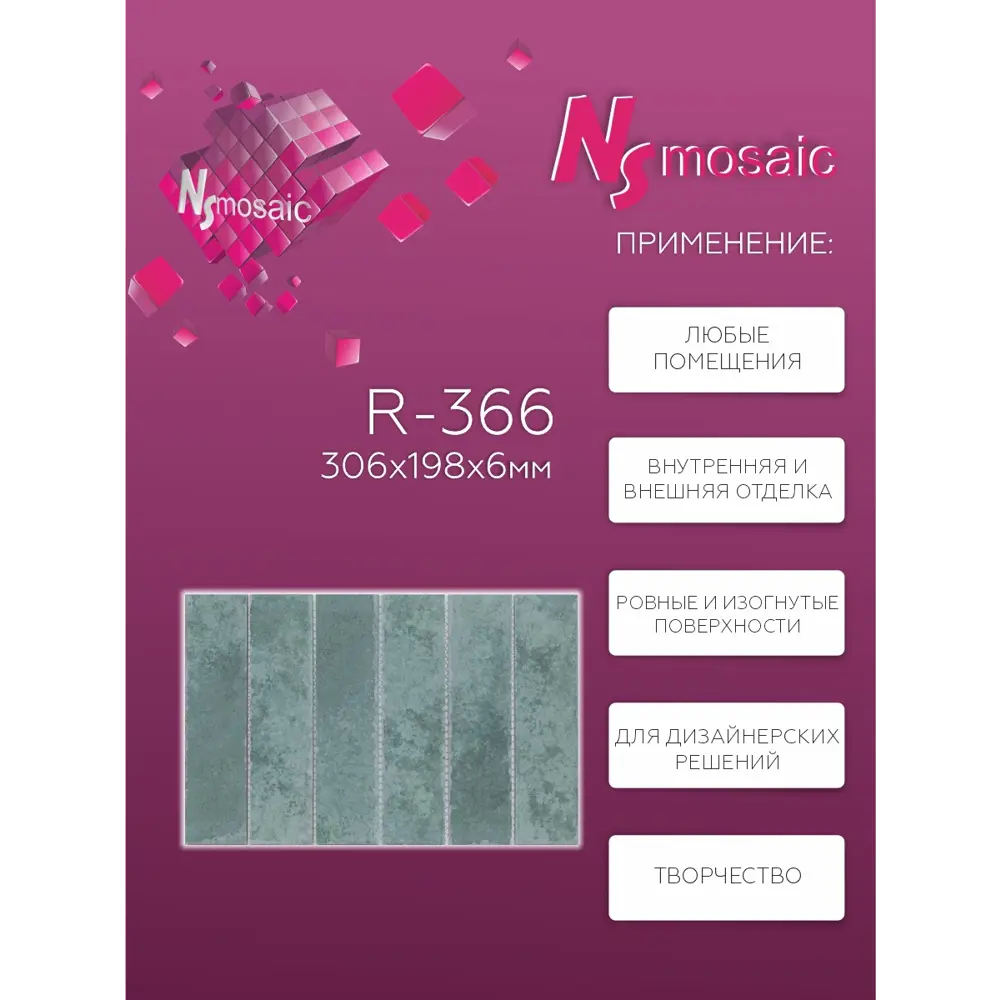 Фото 3 Декоративная мозаика Nsmosaic R-366 NS11PL0095 30.6x19.8см цвет Зеленый