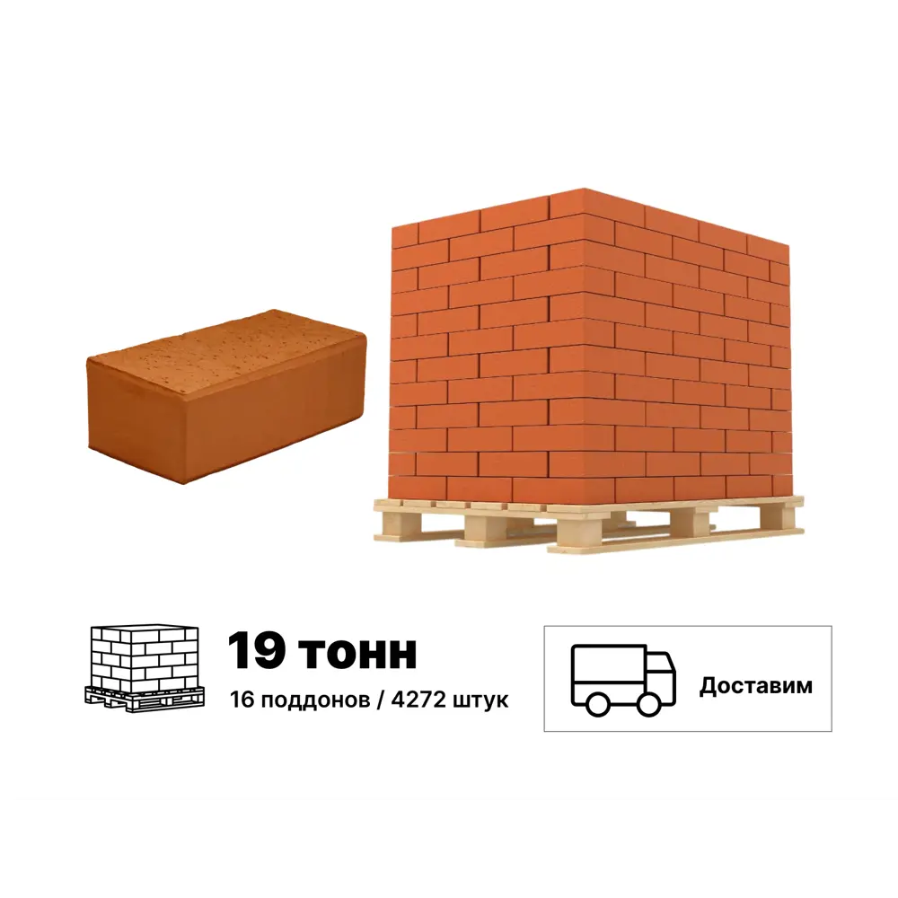 Фото Кирпич керамический КЗ СПП терракотовый M150 250x120x88мм комплект 4290шт 1.4 НФ с доставкой без выгрузки Фото Кирпич керамический КЗ СПП терракотовый M150 250x120x88мм комплект 4290шт 1.4 НФ с доставкой без выгрузки