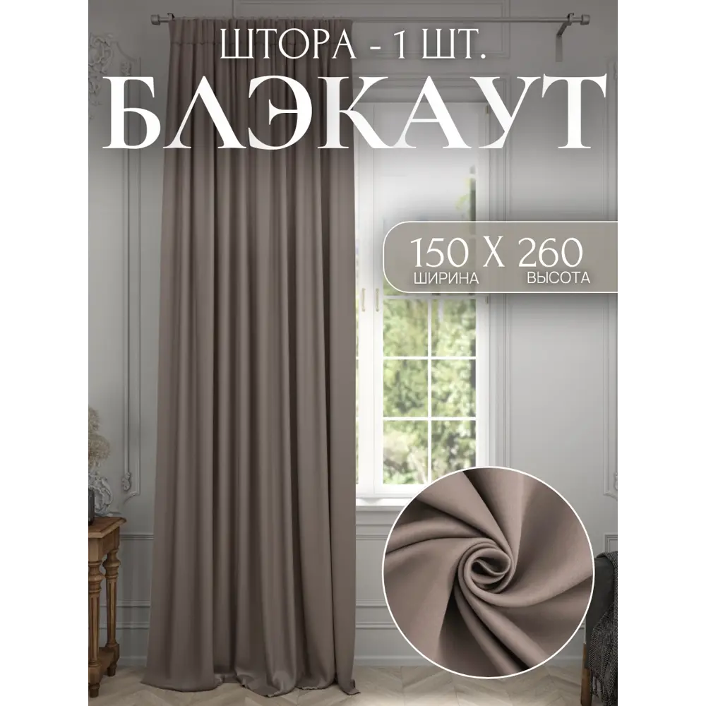 Фото Комплект штор Костромской текстиль Блэкаут 00-00805431 на шторной ленте 260x150 см цвет бежевый