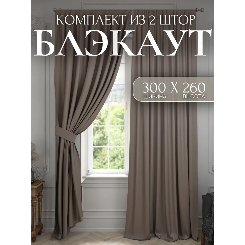 Фото Комплект штор Костромской текстиль Блэкаут 00-00805434 на шторной ленте 260x300 см цвет бежевый