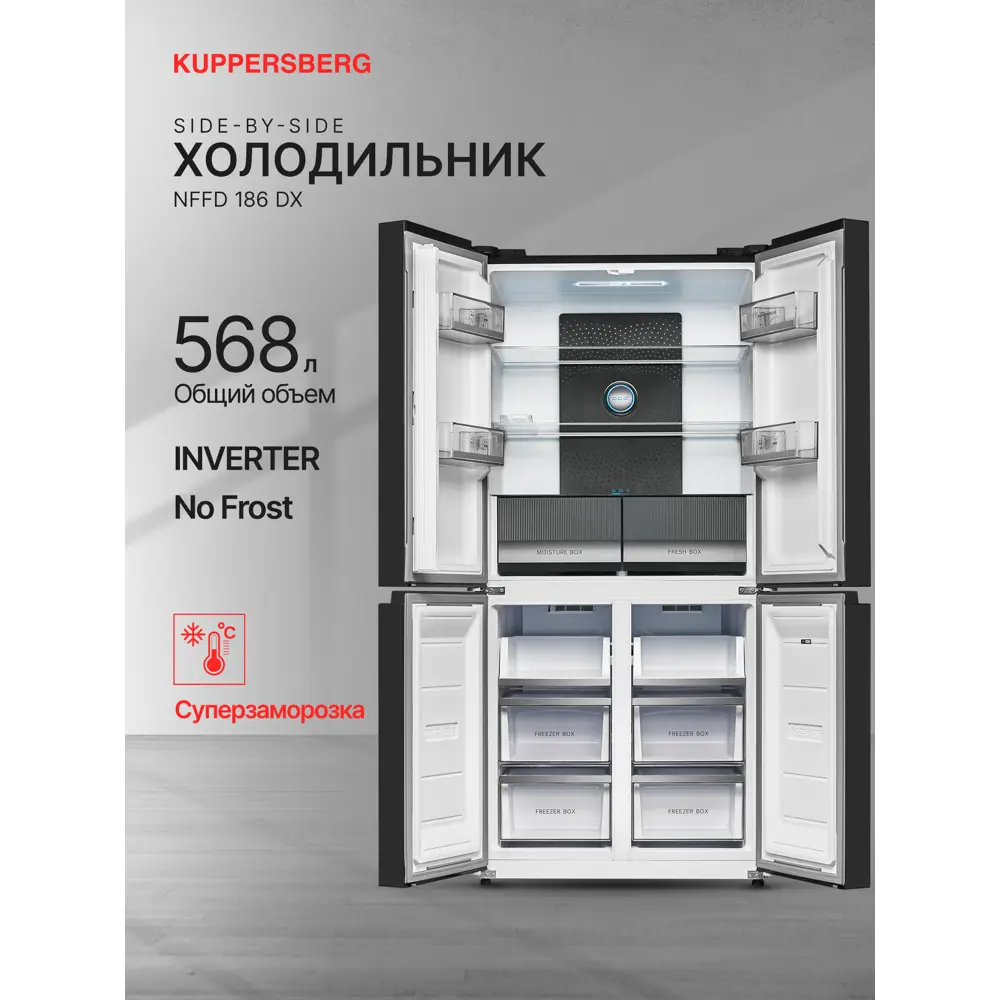 Фото 2 Холодильник Kuppersberg NFFD 186 DX 83x182.2 см цвет черный Фото 2 Холодильник Kuppersberg NFFD 186 DX 83x182.2 см цвет черный