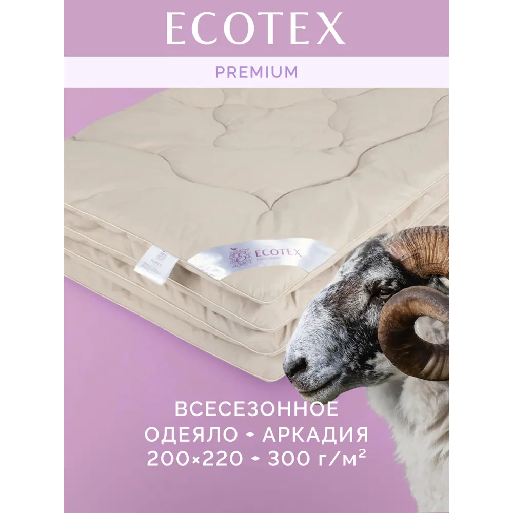 Фото Одеяло Ecotex Аркадия 200x220 см, натуральная овечья шерсть Фото Одеяло Ecotex Аркадия 200x220 см, натуральная овечья шерсть